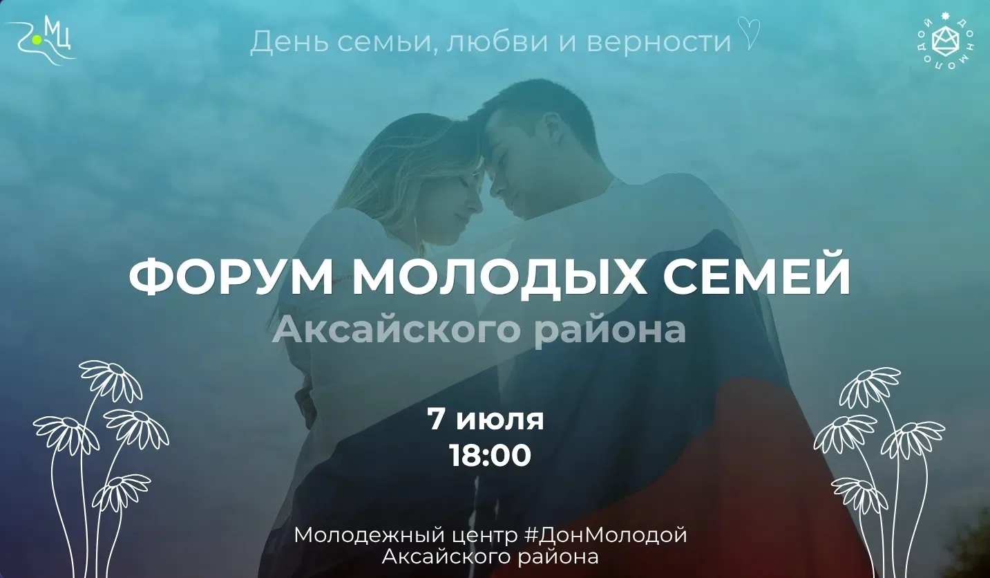 Форум молодых семей Аксайского района ко Дню семьи, любви и верности 👪