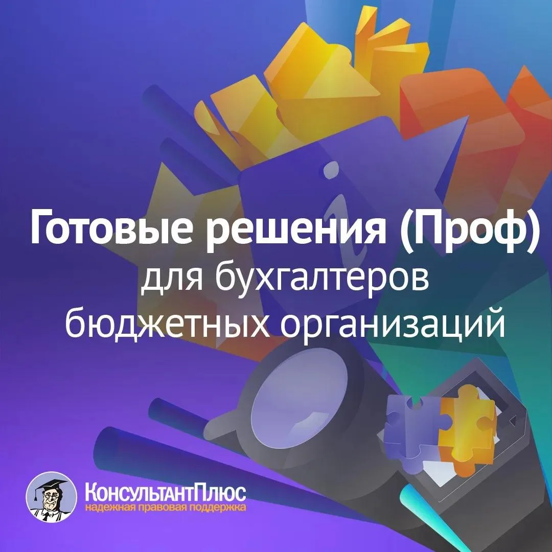 🎥 Смотрите новый видеоролик «Готовые решения (Проф) для бухгалтеров бюджетных организаций»

Для бух