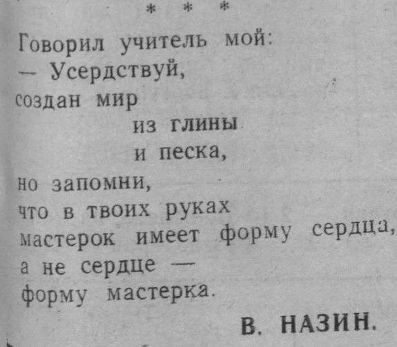 #ПОЭТЫ_ЗЕМЛИ_САХАЛИНСКОЙ
В. Назин
Газета «Ленинское слово» 
№ 154 от 27.09.1974 г.
Углегорский муниц
