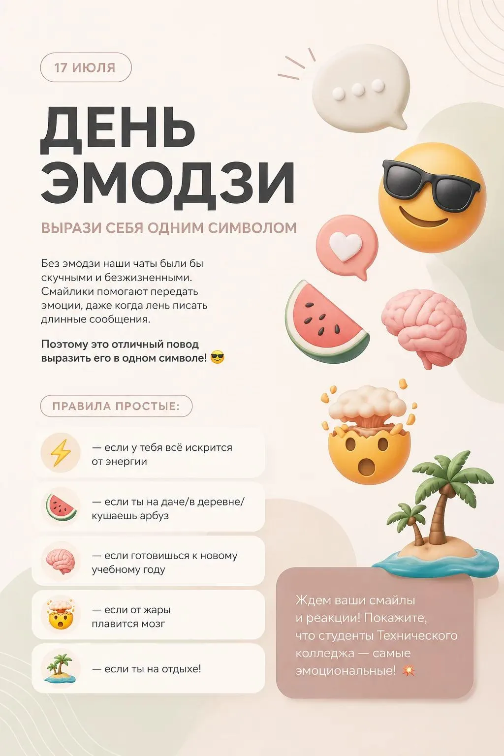 Привет, студенты Технического колледжа! 👋

17 июля — праздник, который мы отмечаем каждый день в ме