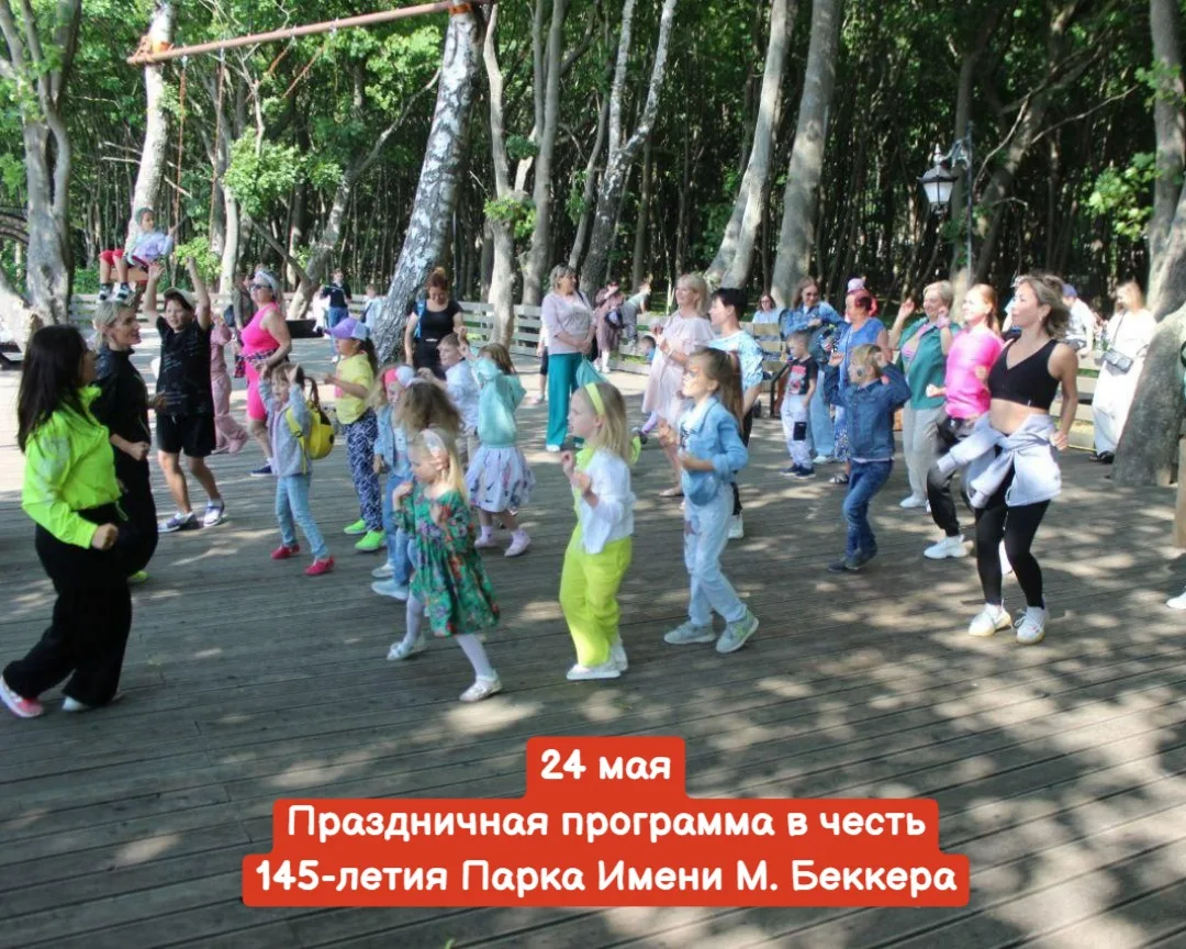 24 мая, воскресенье 🔔Время начала в 13:00, пос. Янтарный, парк имени Мориса Беккера  Вход СВОБОДН