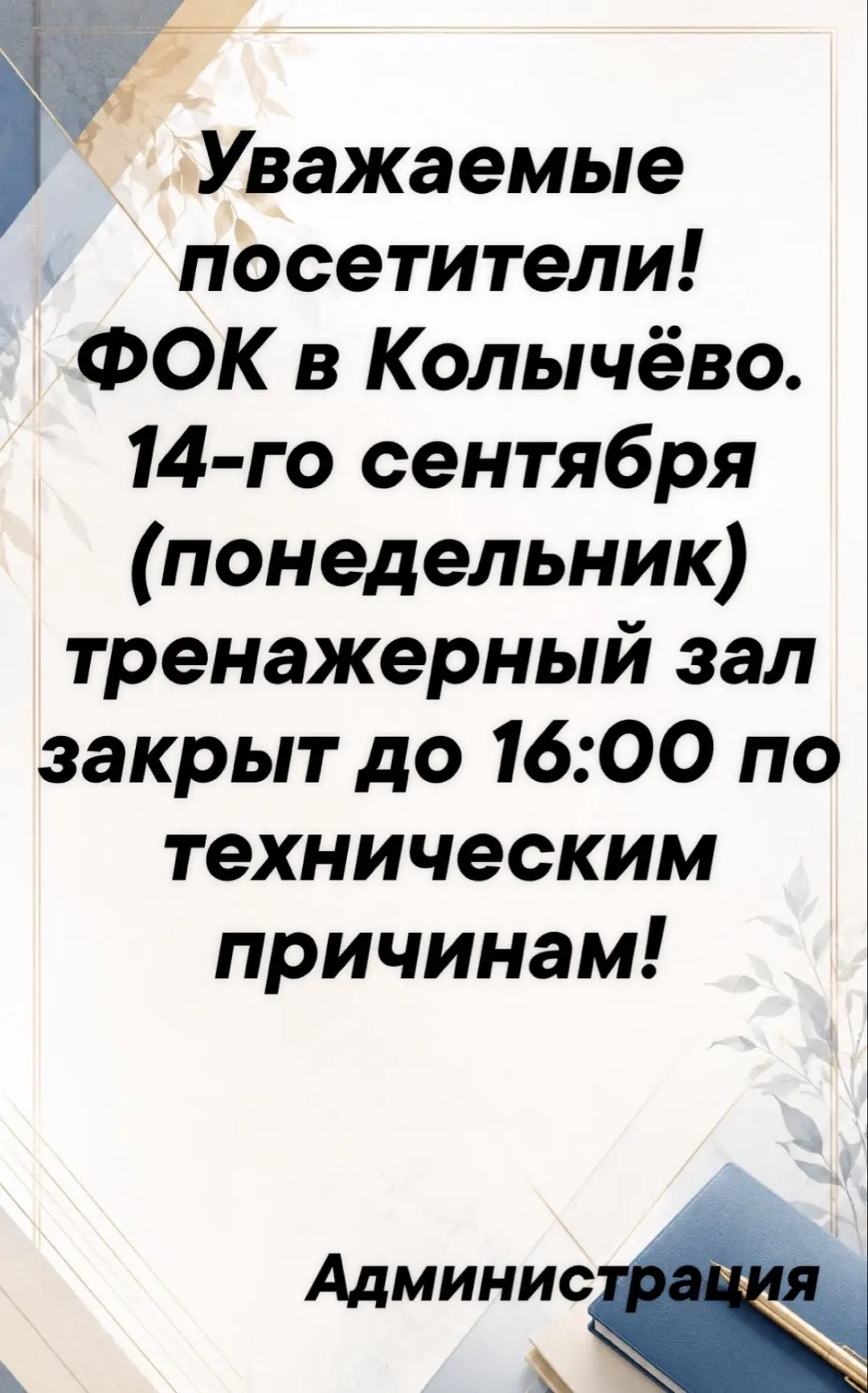 ФОК в Колычёво. 14-го сентября тренажерный зал закрыт до 16:00 по техническим причинам.