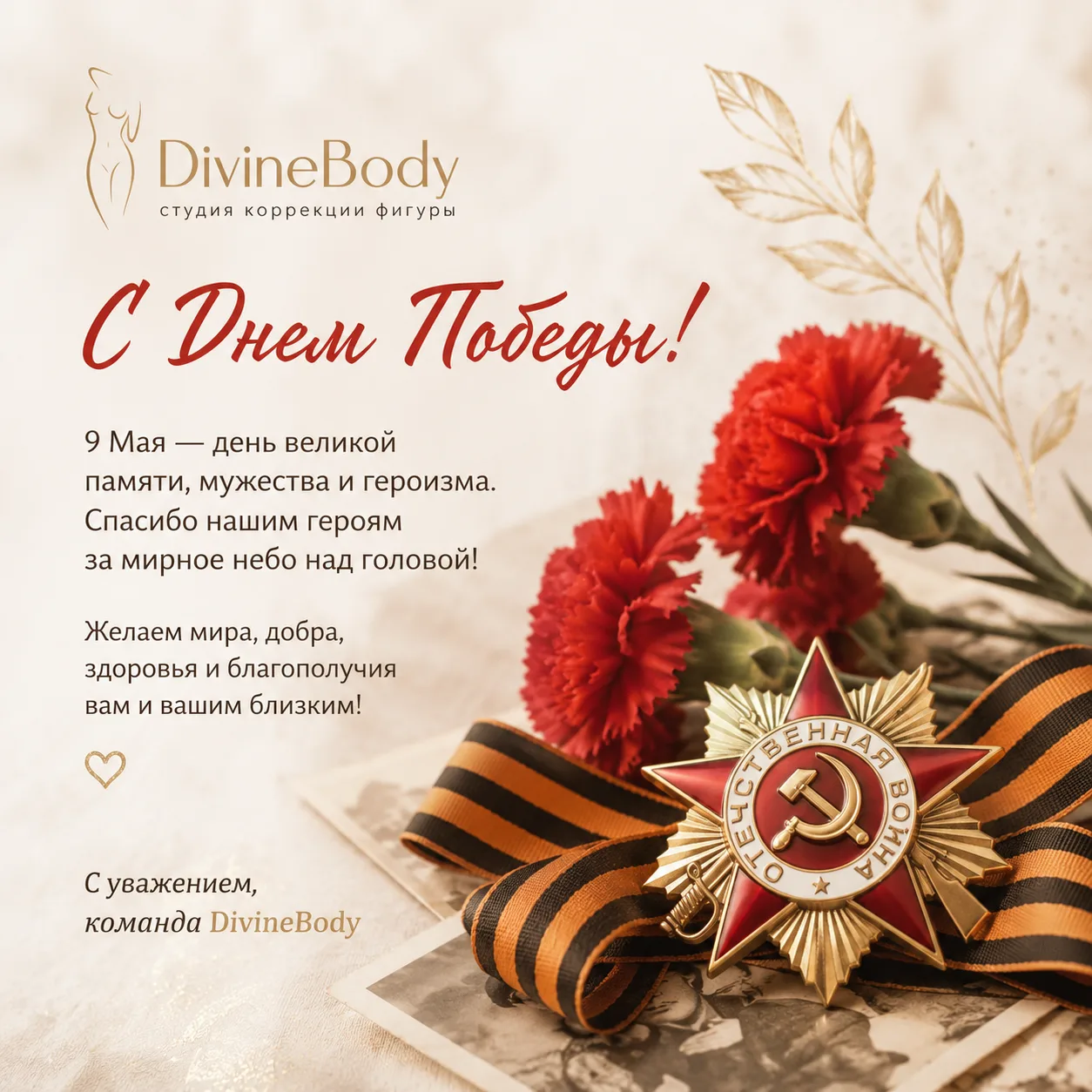 С Днем Победы! 🌷

9 Мая — особенный день памяти, мужества и великой благодарности.
Мы чтим подвиг г