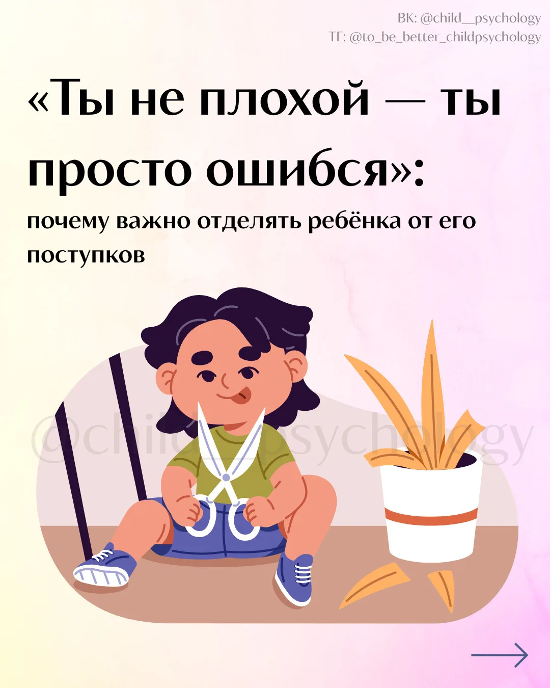 «Ты не плохой — ты просто ошибся»: почему важно отделять ребёнка от его поступков🤗