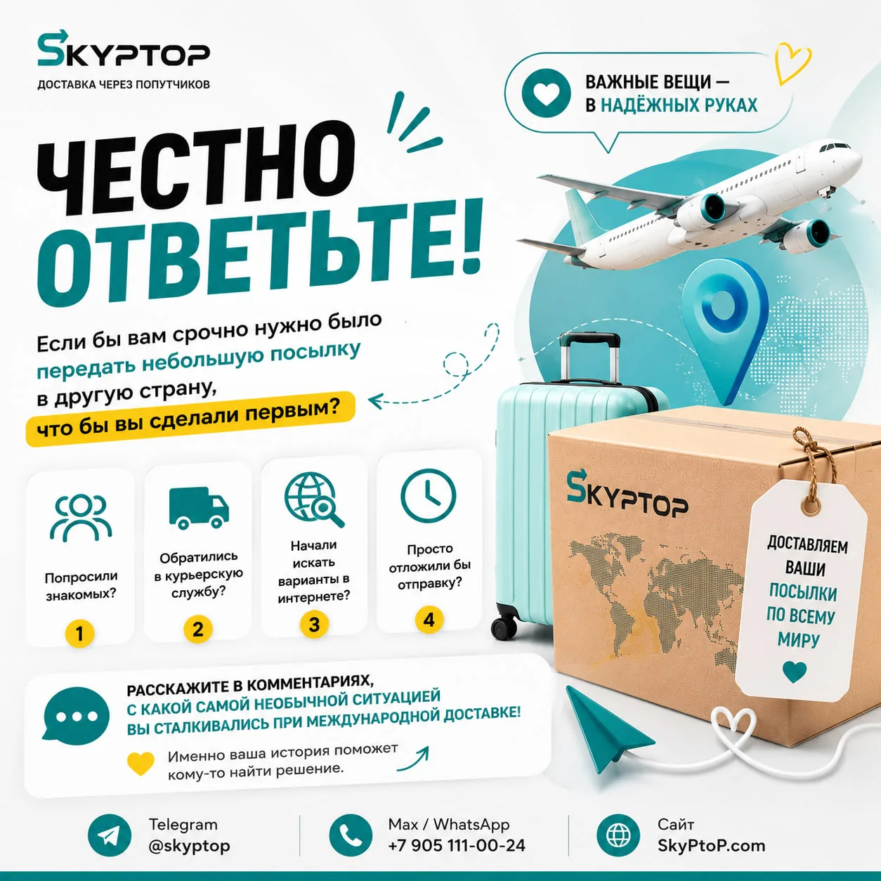 📦 Честно ответьте.
Если бы вам срочно нужно было передать небольшую посылку в другую страну, что бы