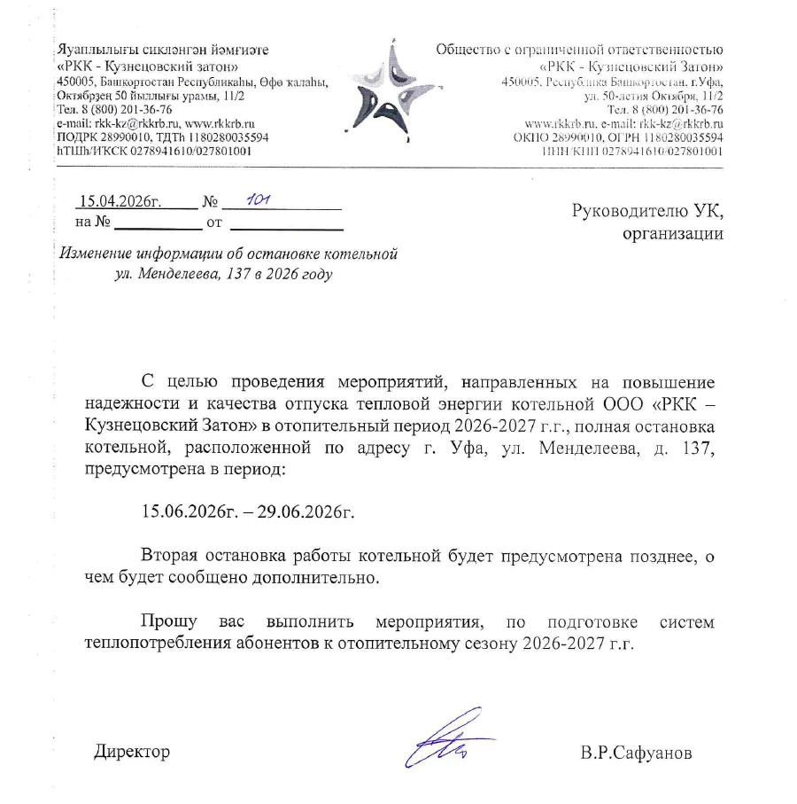 С 15 по 29 июня 2026г будет остановлена котельная РКК Кузнецовский затон на профилактику. В этот пер