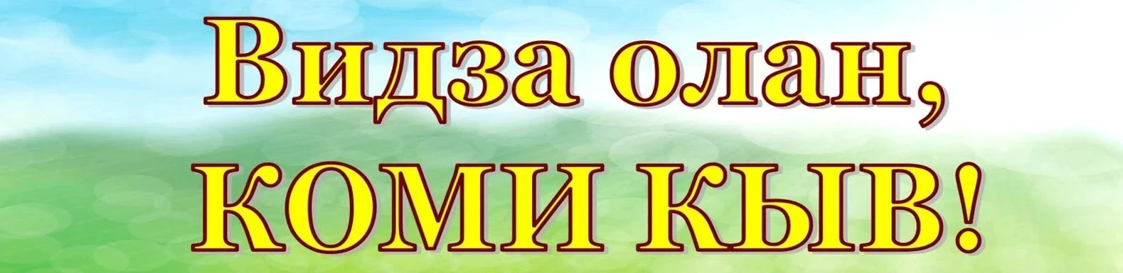 🎉 Неделя коми языка и письменности в нашей школе!  На этой неделе в школе проходят мероприятия, посв