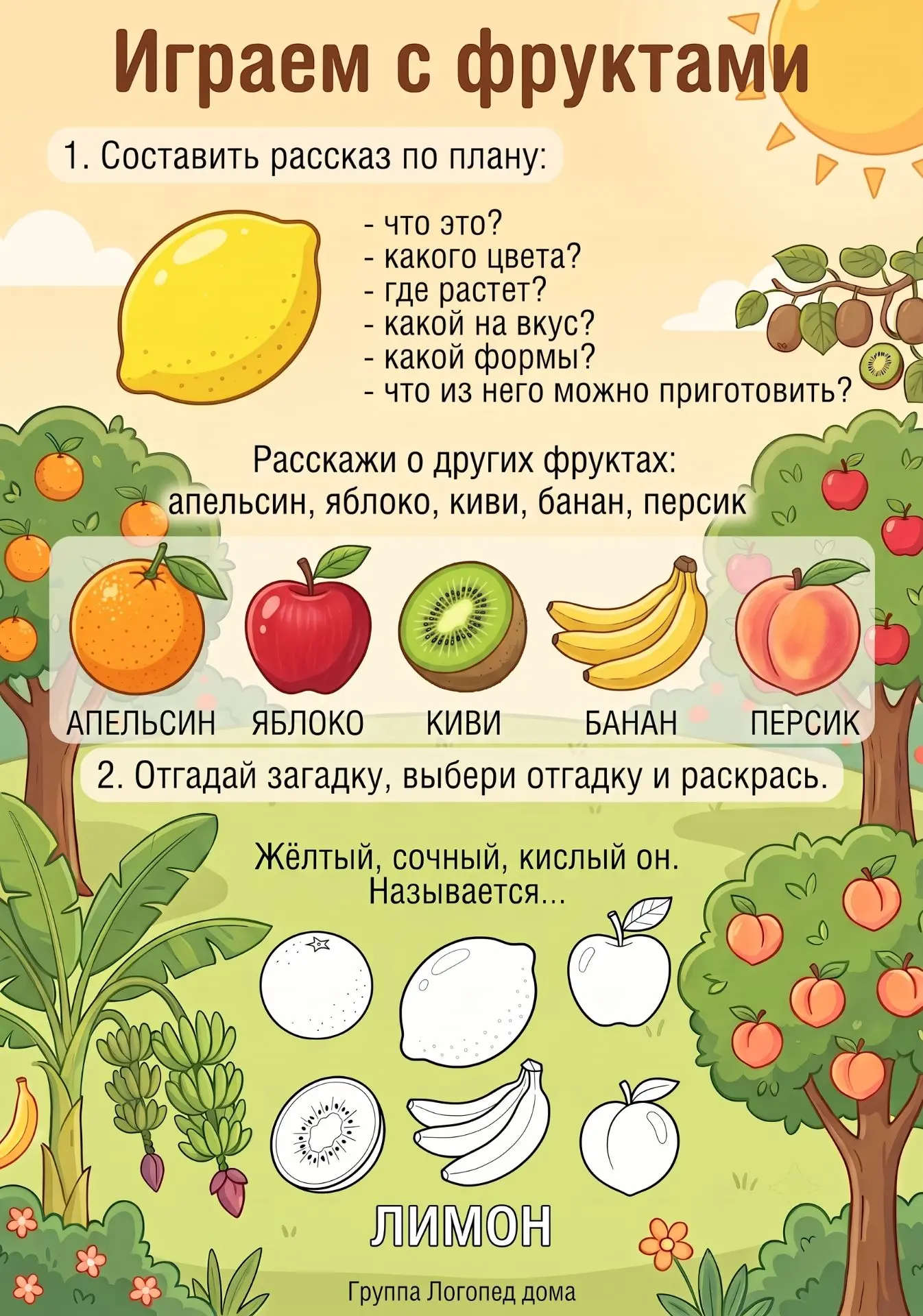🍋Сочный лимон: играем и развиваем речь!