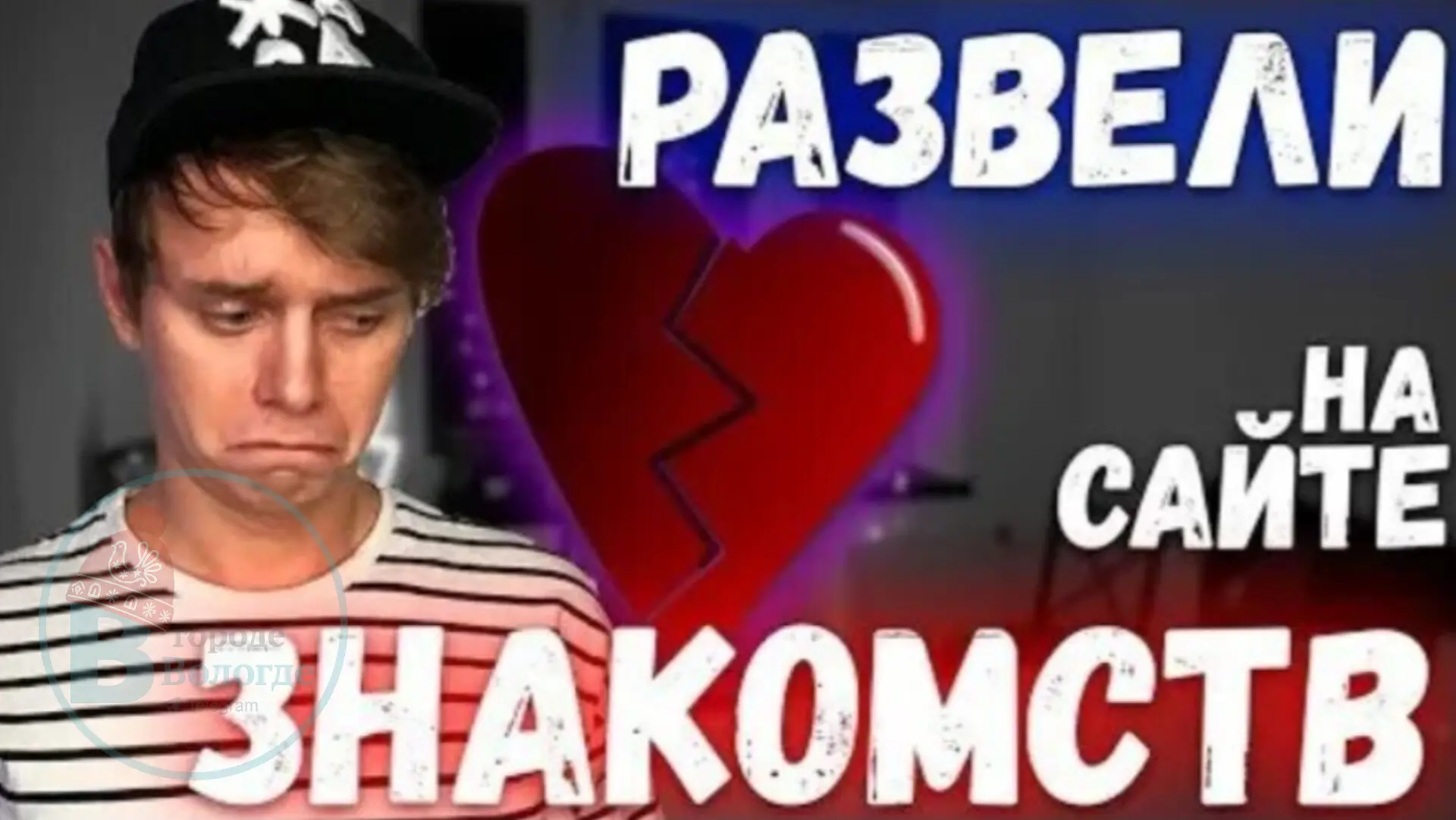 "Девушка" из интернета развела вологжанина почти на 80 тысяч рублей.