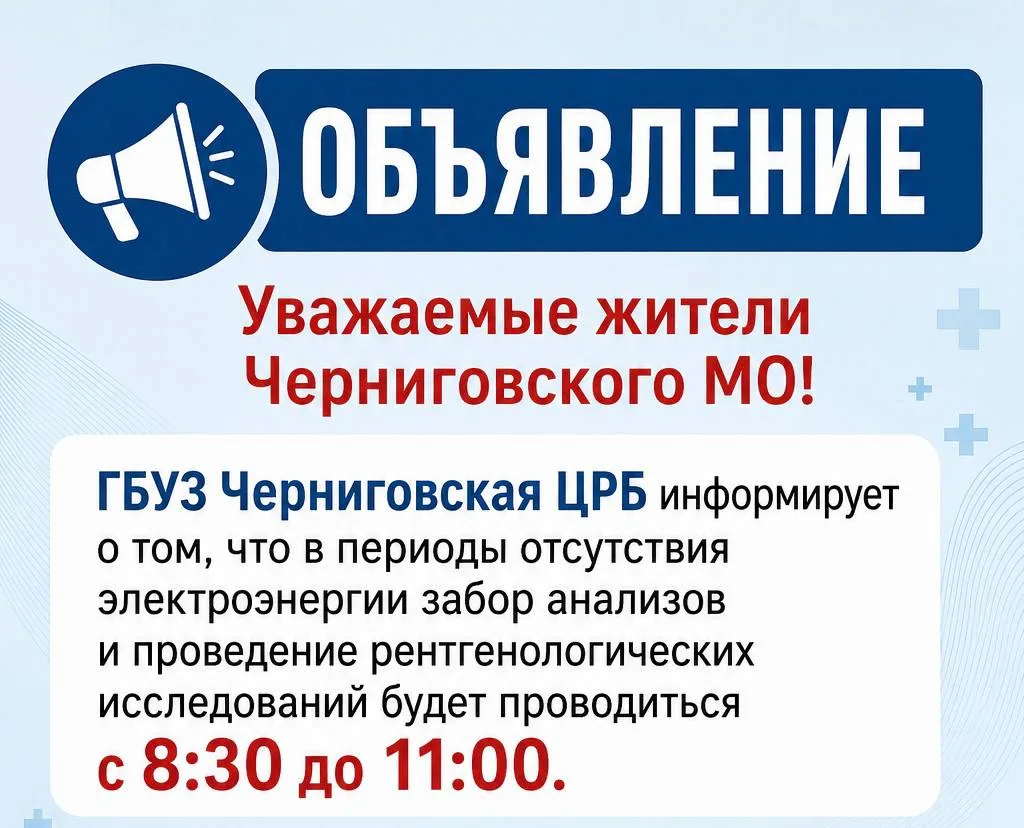 Уважаемые жители Черниговского муниципального округа!

Информируем вас о режиме работы Черниговской 