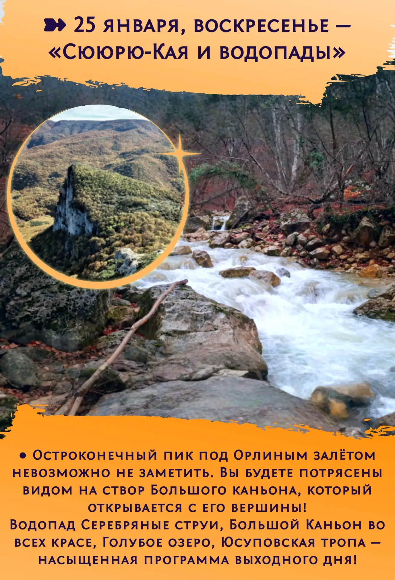 ➽ 25 января, воскресенье — «Сююрю-Кая и водопады»