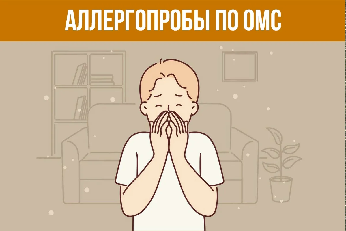 ✅Бесплатная помощь аллерголога - иммунолога и дерматолога входит в программу ОМС.