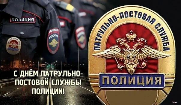 Уважаемые сотрудники и ветераны патрульно-постовой службы!