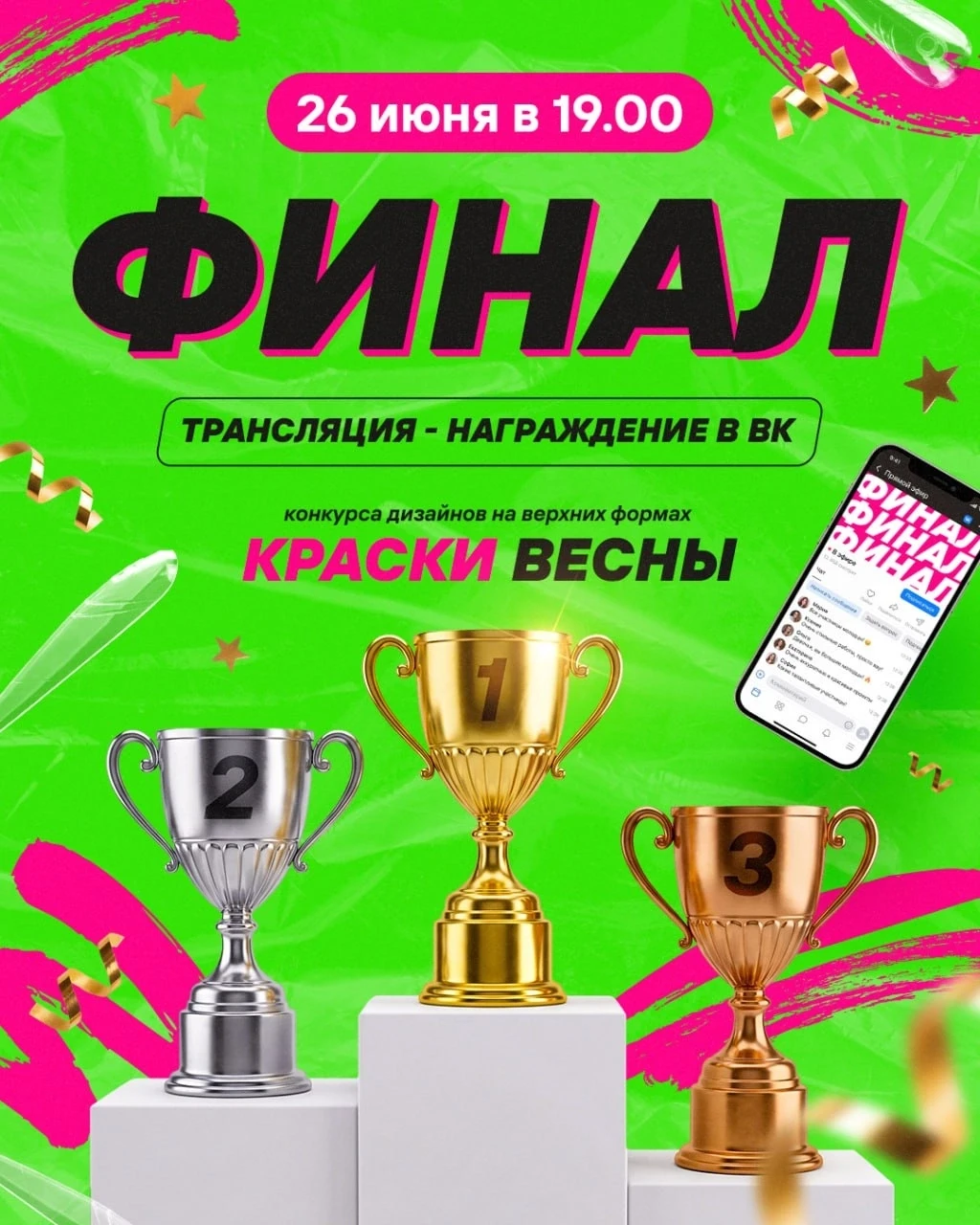 ‼ Хорошие новости! 
 
Прямой эфир с объявлением результатов Яркого конкурса дизайнов на верхних форм