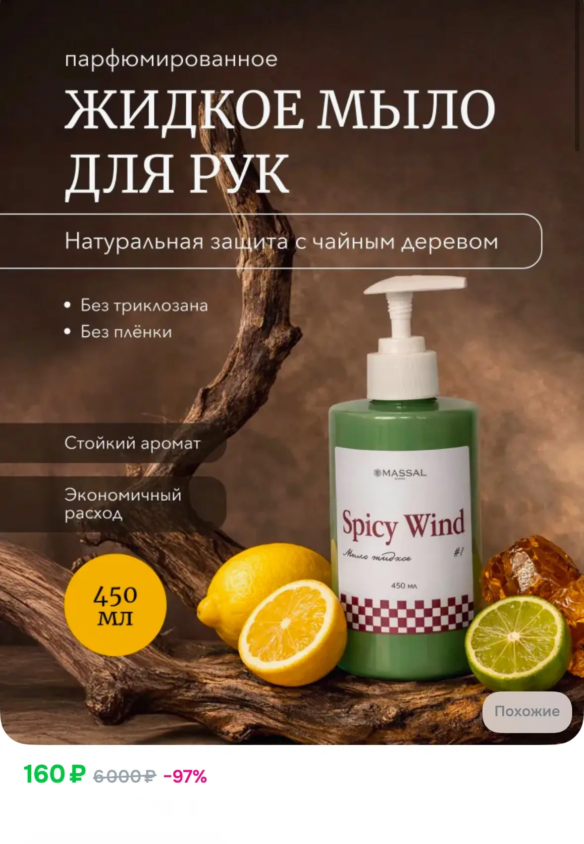 Парфюмированное жидкое мыло «MASSAL» 450 мл 🧼