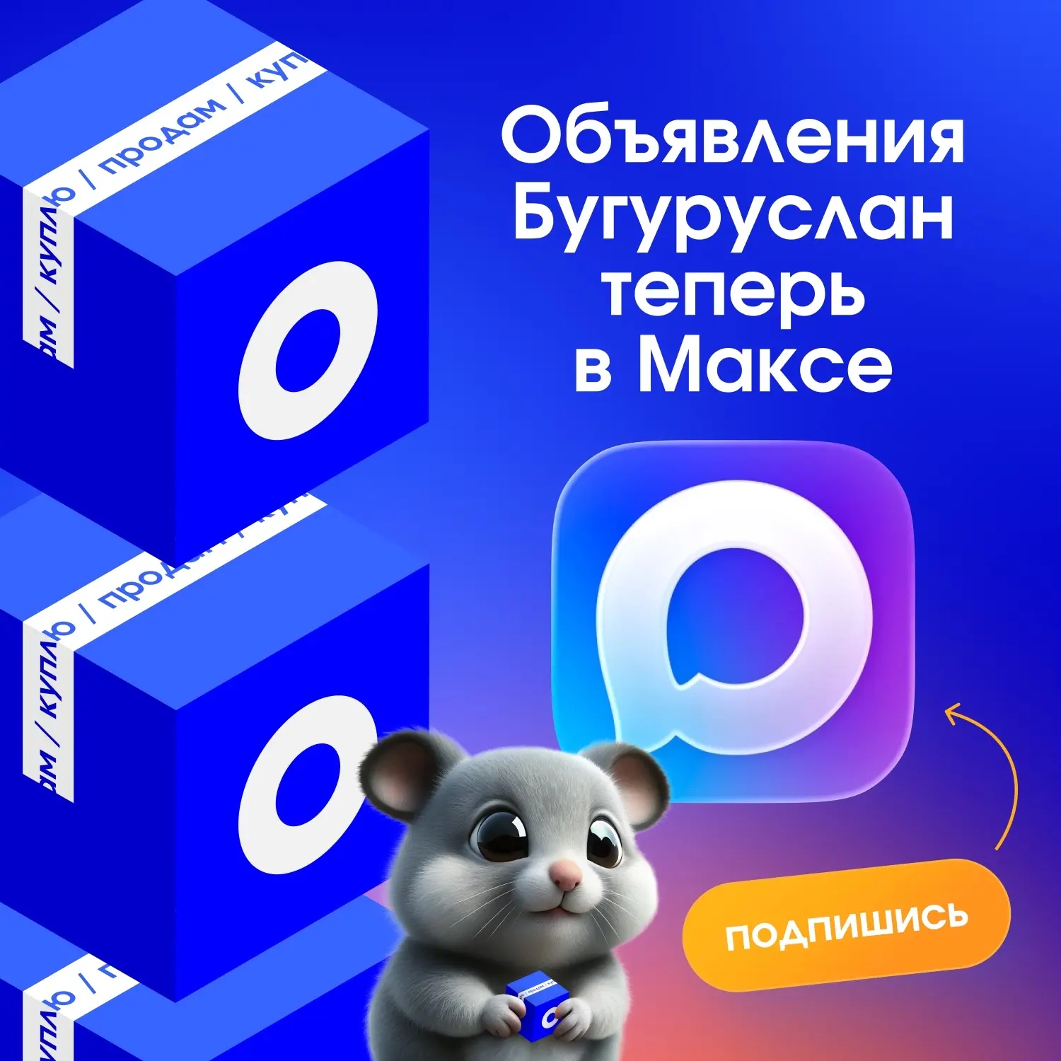 Бугуруслан, у нас новость! 👇«Объявления Бугуруслан» теперь есть в Максе.Зачем туда идт...