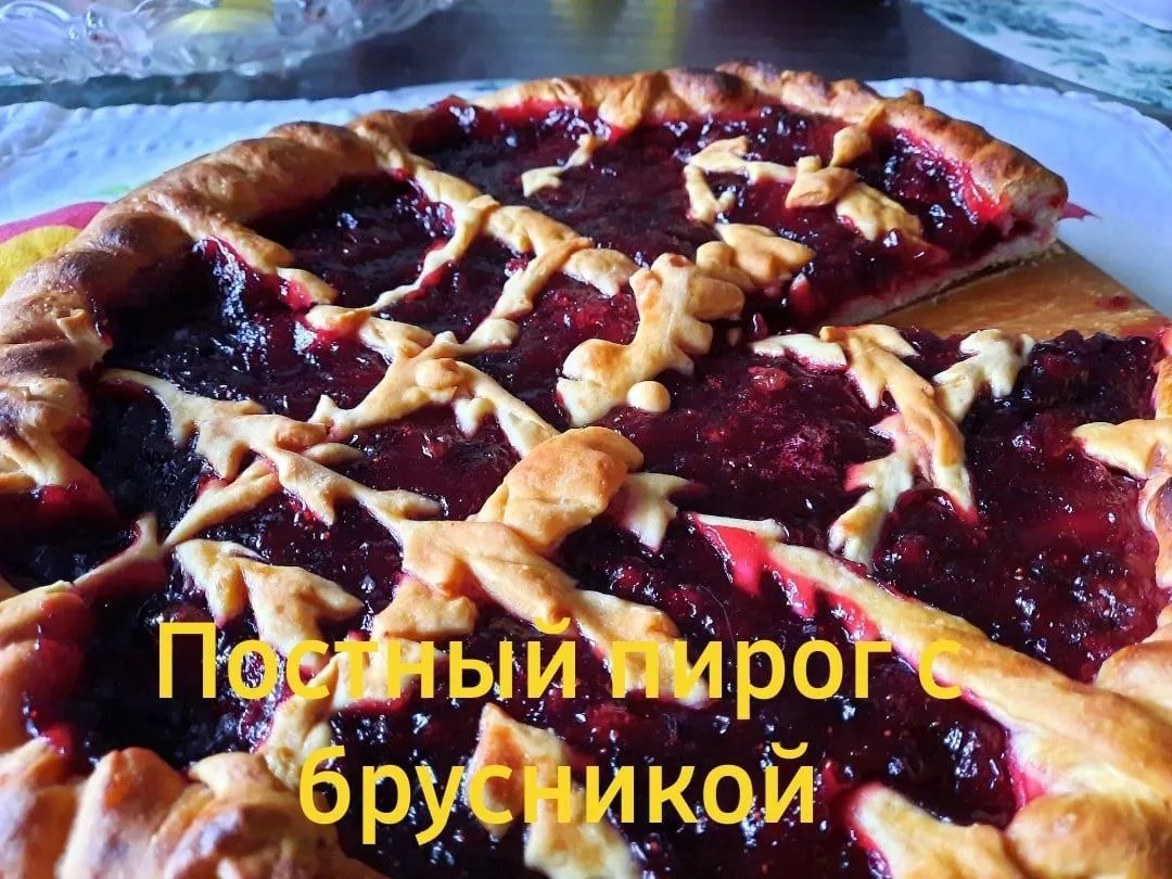 ПОСТНЫЙ ПИРОГ С БРУСНИКОЙ