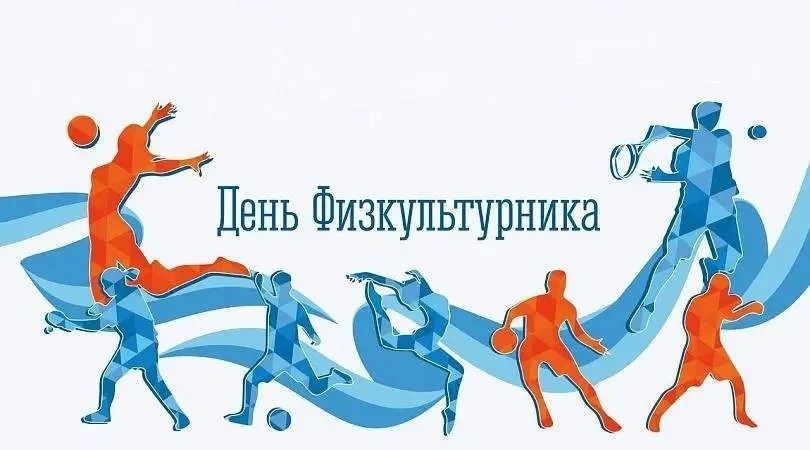 Стартует Всероссийская акция, приуроченная ко Дню физкультурника. 
В период со 2 по 5 августа необхо