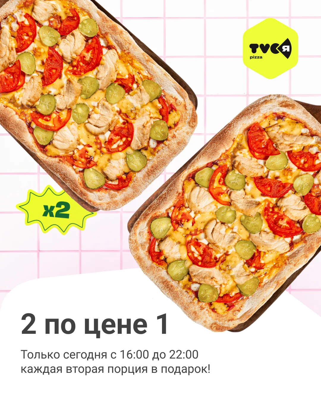 Сегодня TVOЯ Pizza… угадайте что? Удваивает порции! 🍕

Добавляйте в заказ четное количество позиций