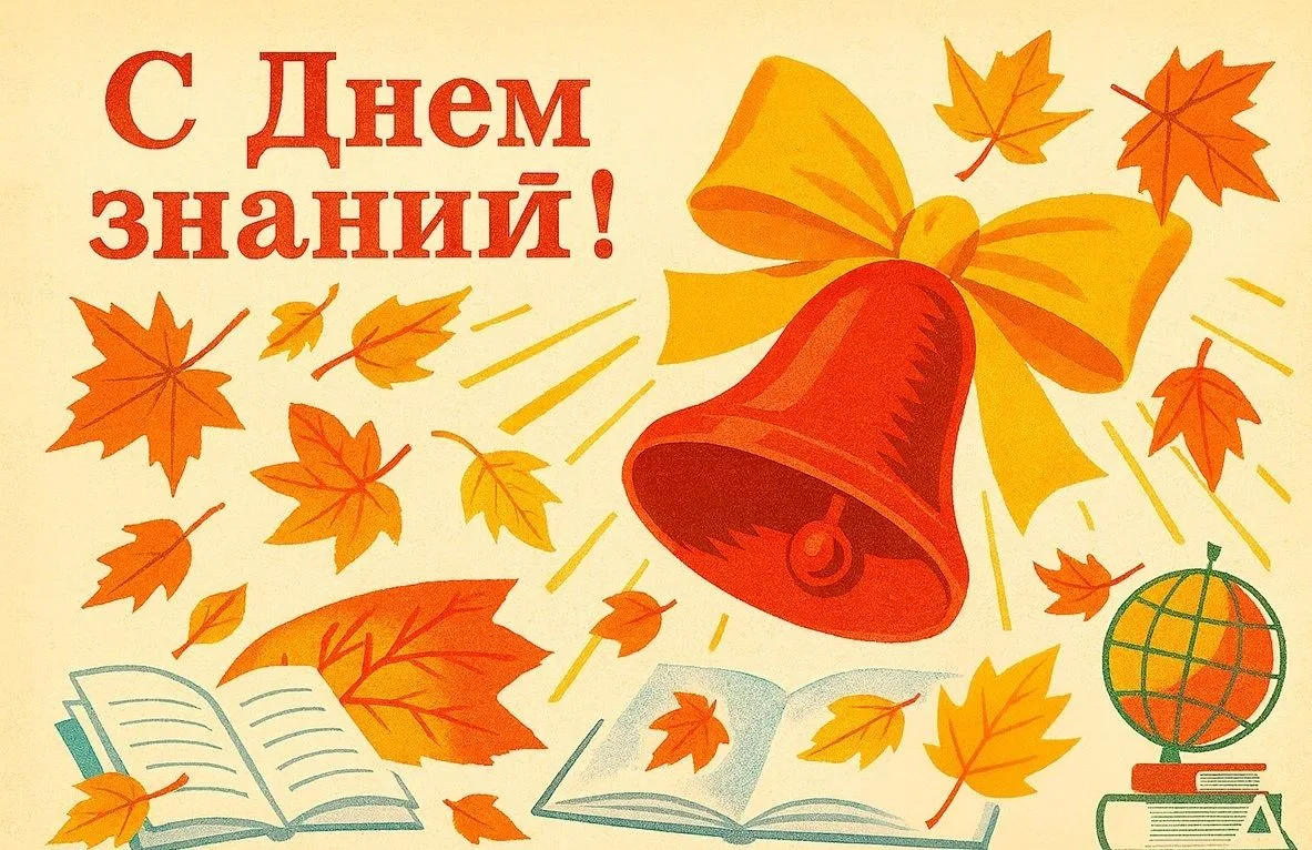 🔔С ДНЕМ ЗНАНИЙ!