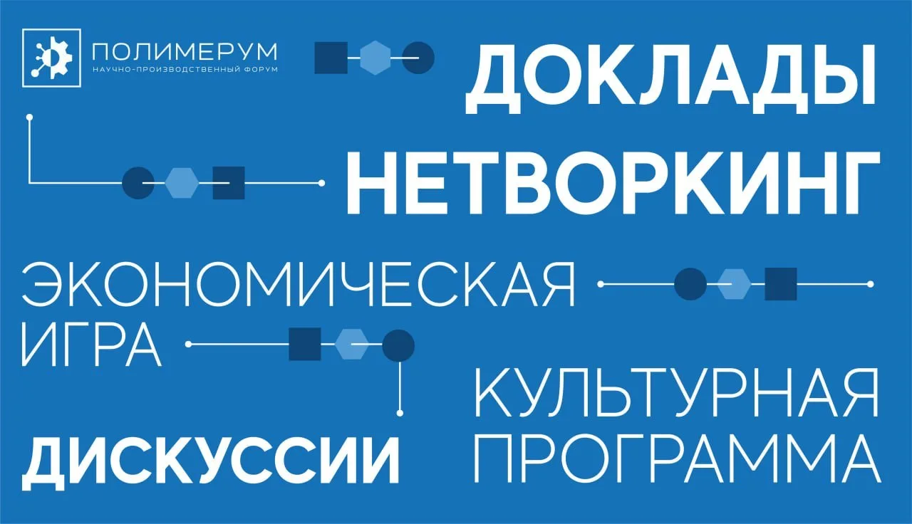 ⚡ Форматы III Научно‑производственного Форума Полимерум