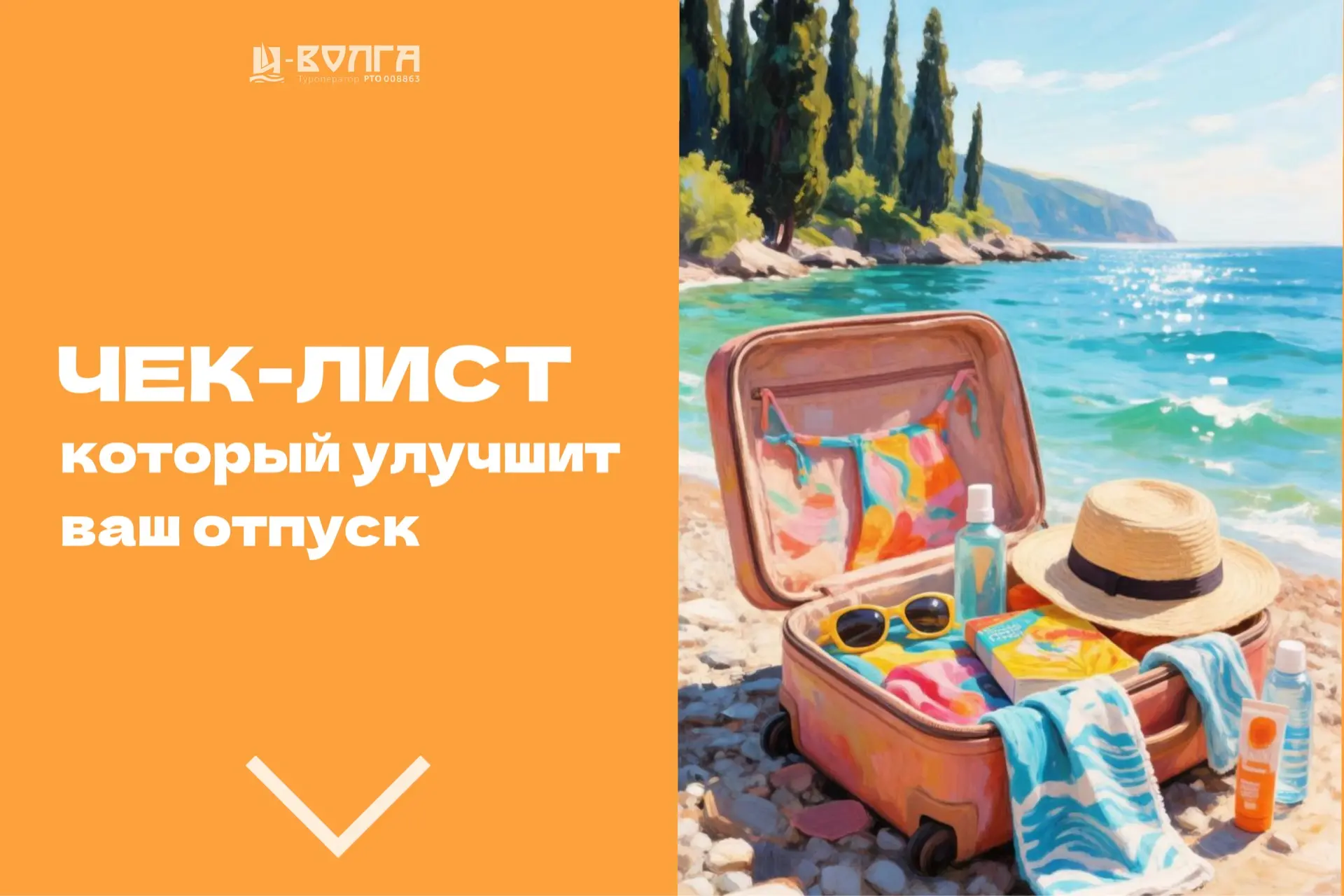 🧳 Пакуем чемодан на море в автобусное путешествие с И-Волга!
Универсальный список для любого побере