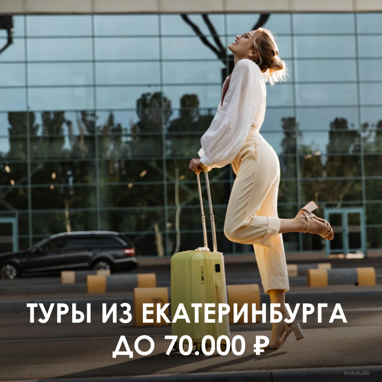 ❗️ТУРЫ ИЗ ЕКАТЕРИНБУРГА ДО 70.000 ₽ ВЫЛЕТЫ 22 МАЯ

Ищите горящие туры на ближайшие даты? Собрали в о