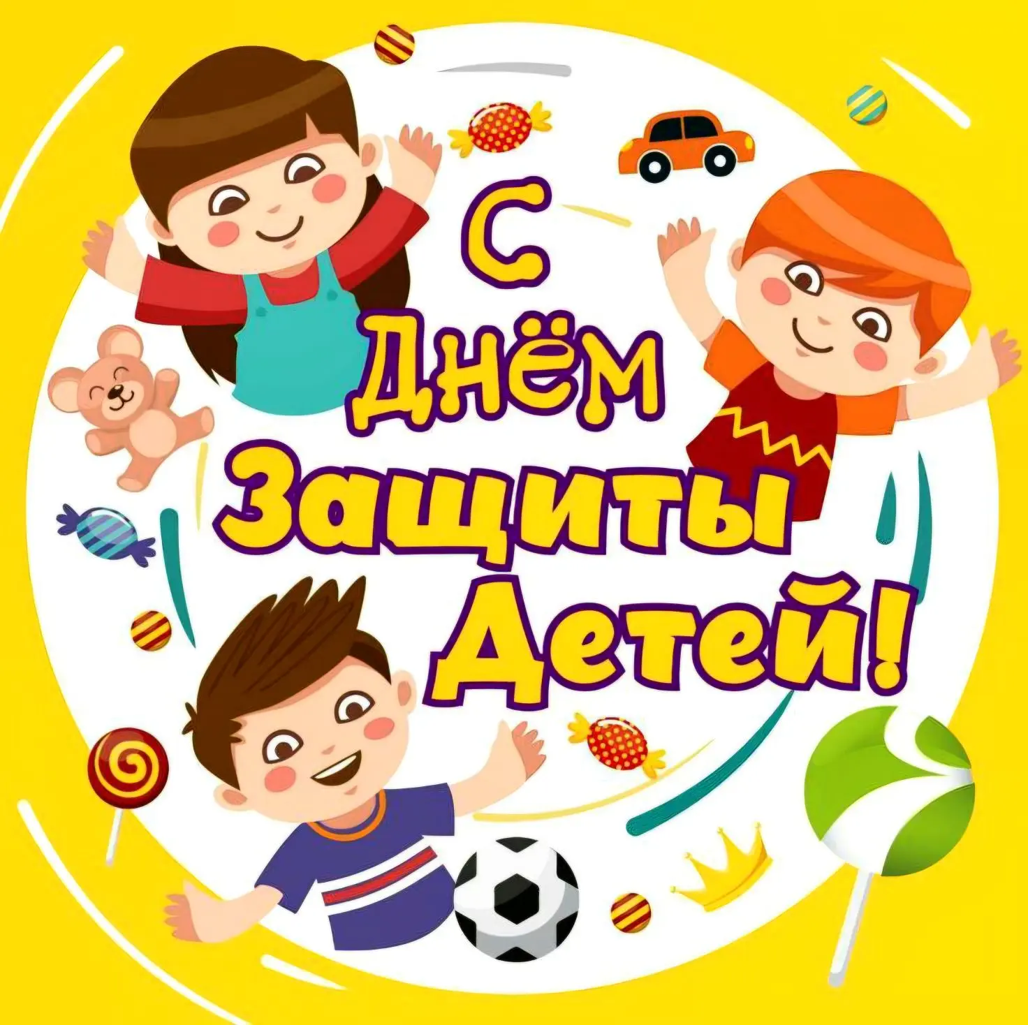 🎈Сегодня, 1 июня, мы празднуем Международный день защиты детей🎈

👶Дети — наше будущее, надежда и 