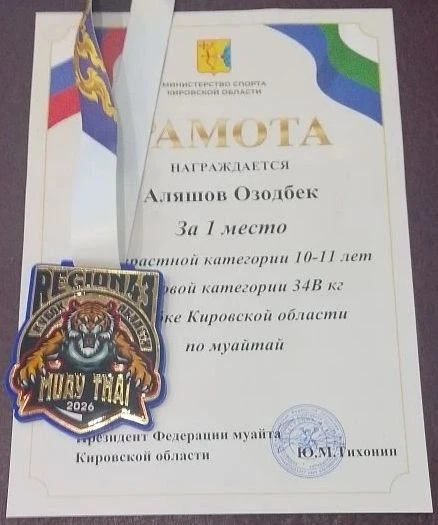 Наш ученик из 4 «Г» — чемпион!  В Кировской области прошли соревнования по муайтай (тайскому боксу).