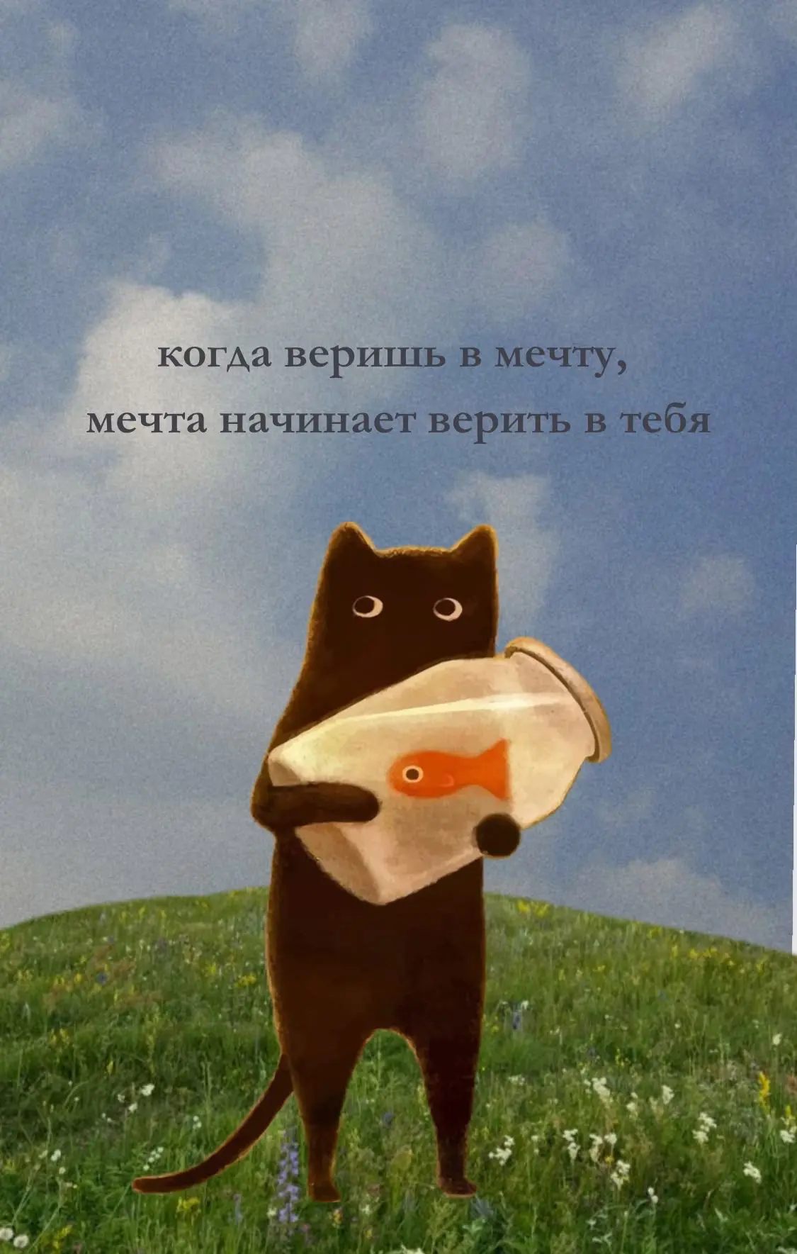 ✨Мечтайте, любите и творите!

p.s. всё сбудется