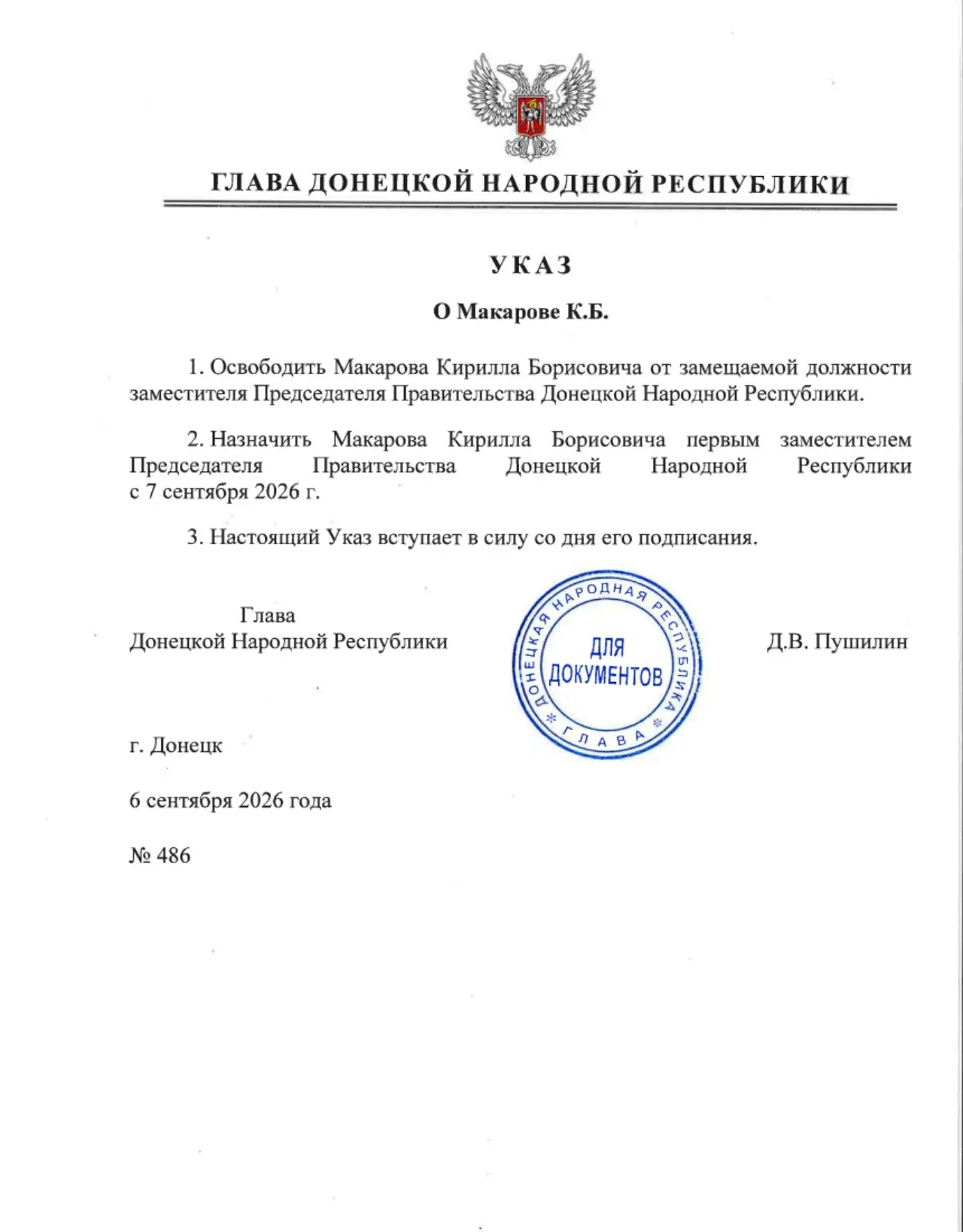 Указом Главы ДНР № 486 от 6 сентября 2026 года Макаров Кирилл Борисович назначен первым...