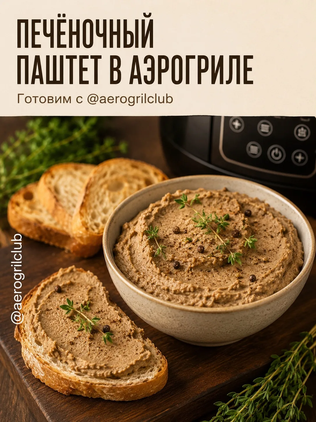 🔥 Нежный печёночный паштет в аэрогриле  ⏰ 30 минут 🌡️ 180 °C  📖 Ингредиенты:  • Куриная печень — 600