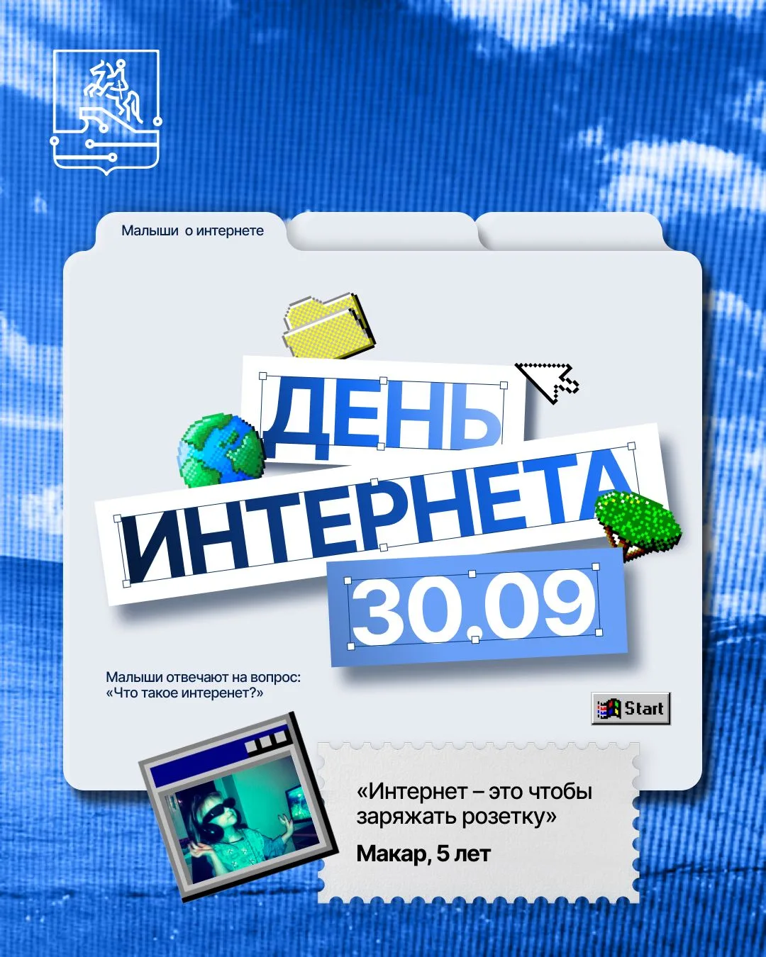 С Днём интернета! 🌐