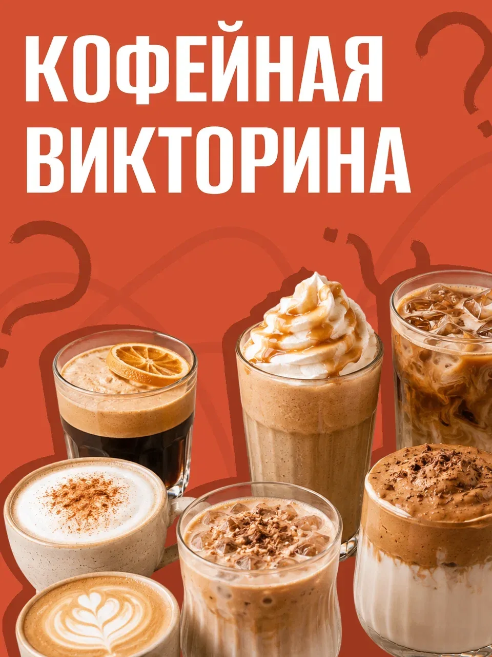 Предлагаем устроить небольшую кофейную разминку.