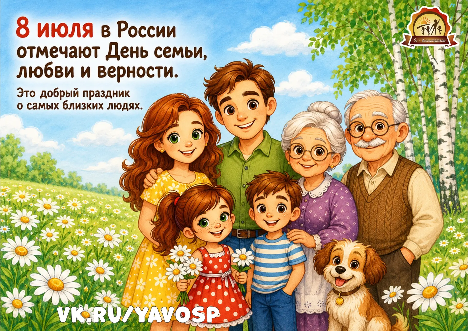 8 июля замечательный праздник — День семьи, любви и верности🌼 Этот день стал по-настоя...