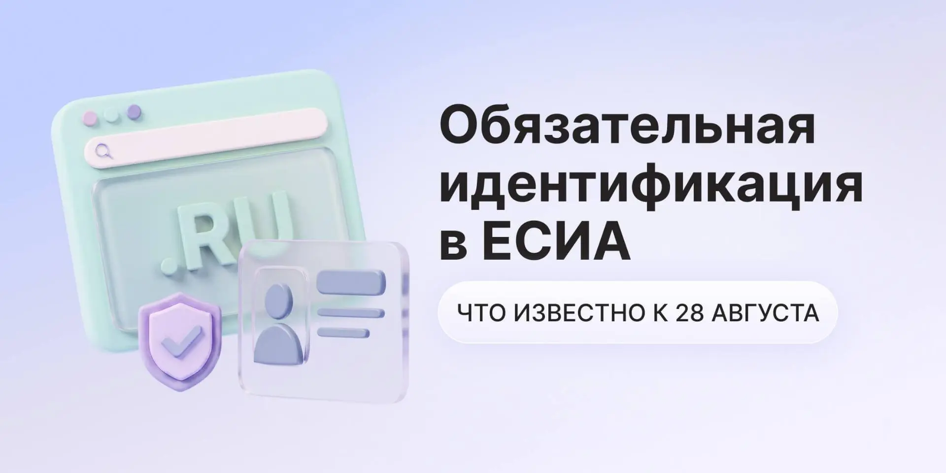 ❗️❗️Идентификация через Госуслуги: что известно к 28 августа
