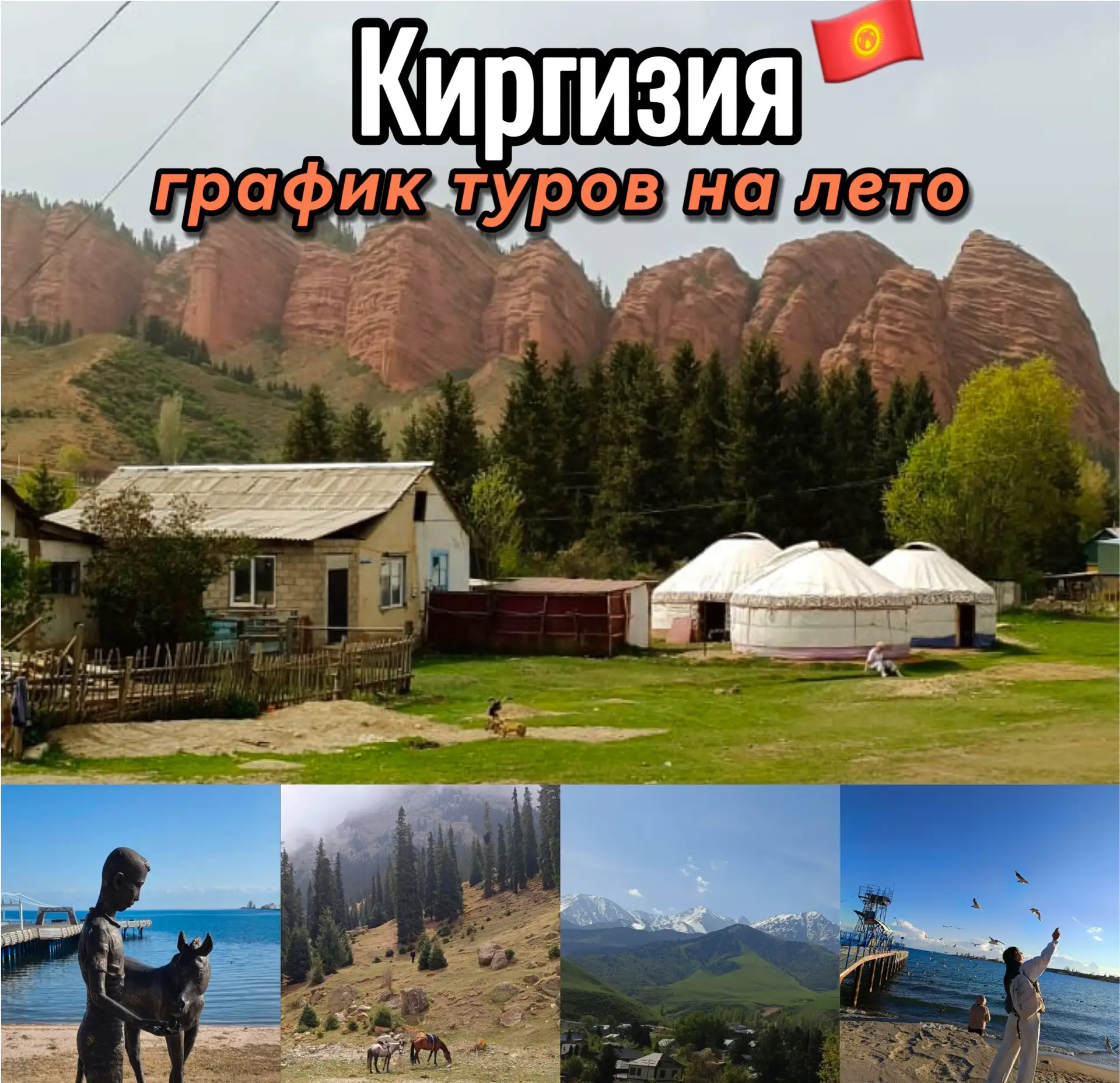 Туры в Киргизию сезон лето-2026  Заграничный паспорт не нужен! Летим по паспорту гражданина РФ.   Да