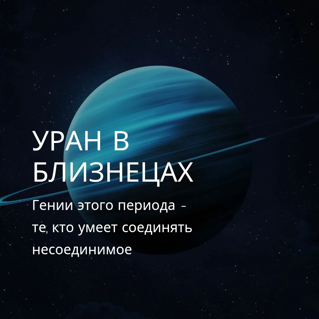 УРАН В БЛИЗНЕЦАХ(2025–2033): интеллектуальная революция или информационный хаос?