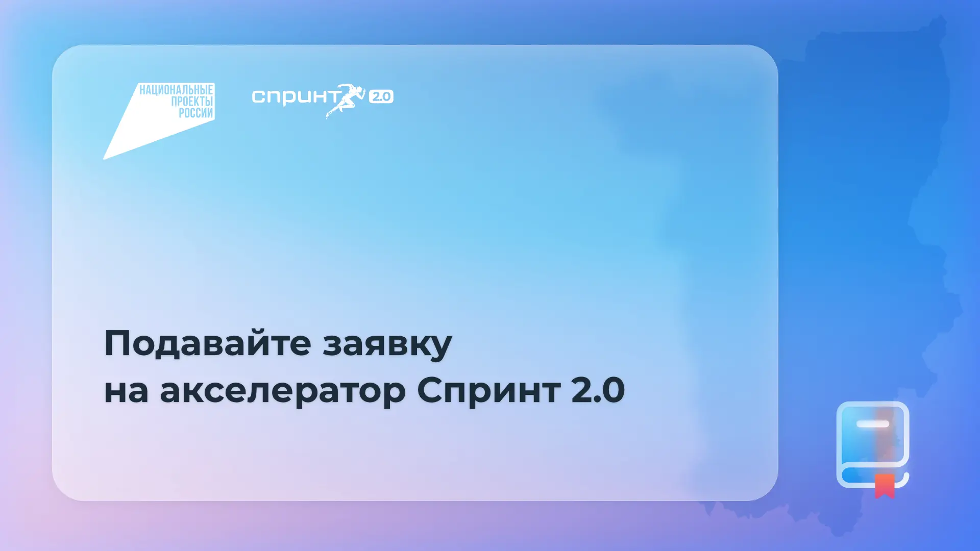 Забайкальские ИТ‑компании могут принять участие в акселерационной программе «Спринт 2.0»