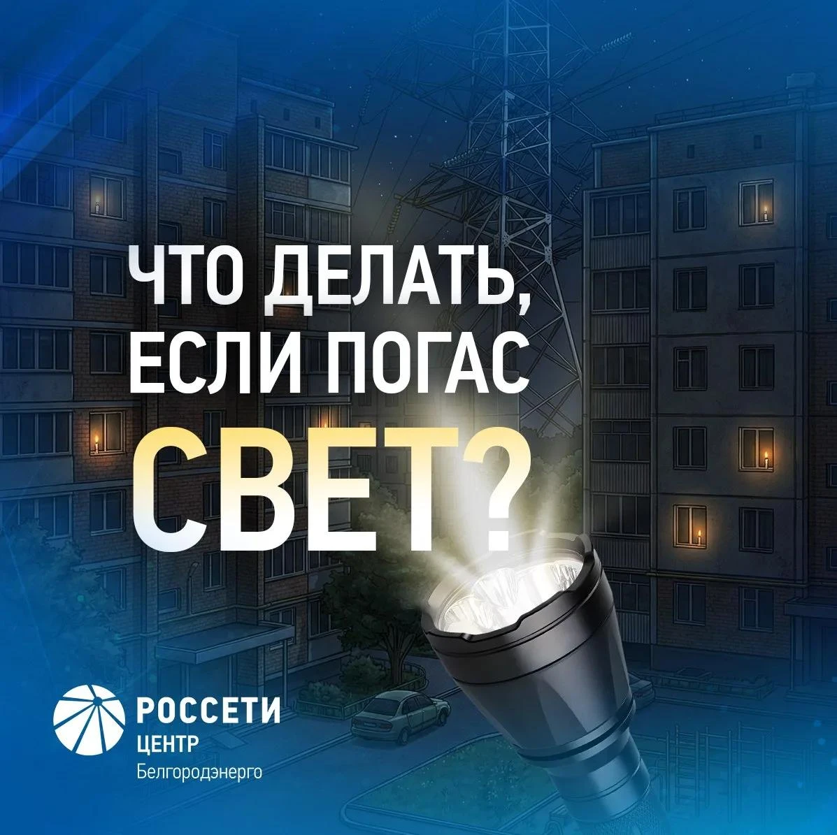 💡 «Белгородэнерго» напоминает, куда обращаться, если отключилась электроэнергия
