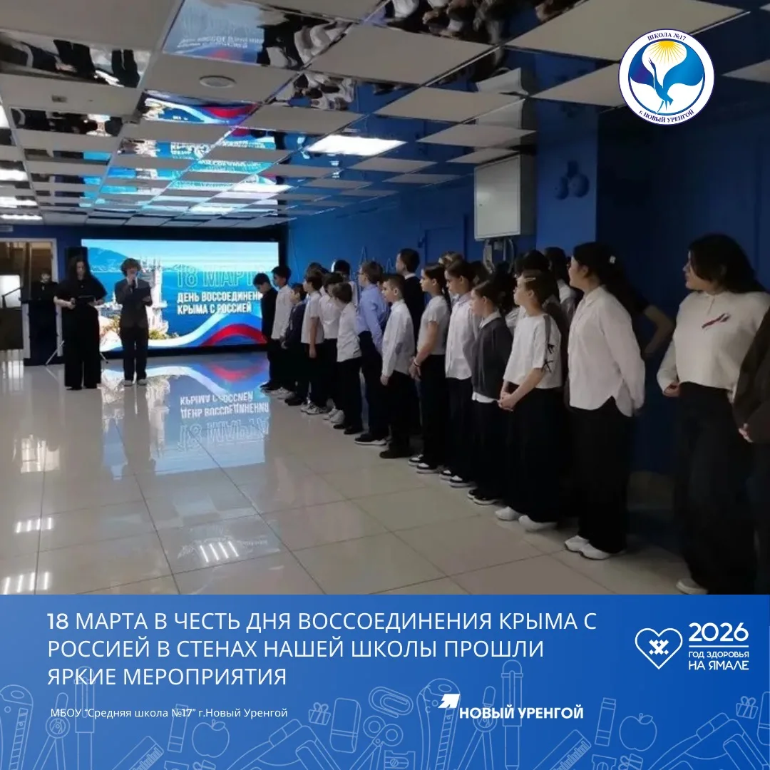 ✨18 марта в ознаменование Дня воссоединения Крыма с Россией в стенах нашей школы прозвучал гимн един