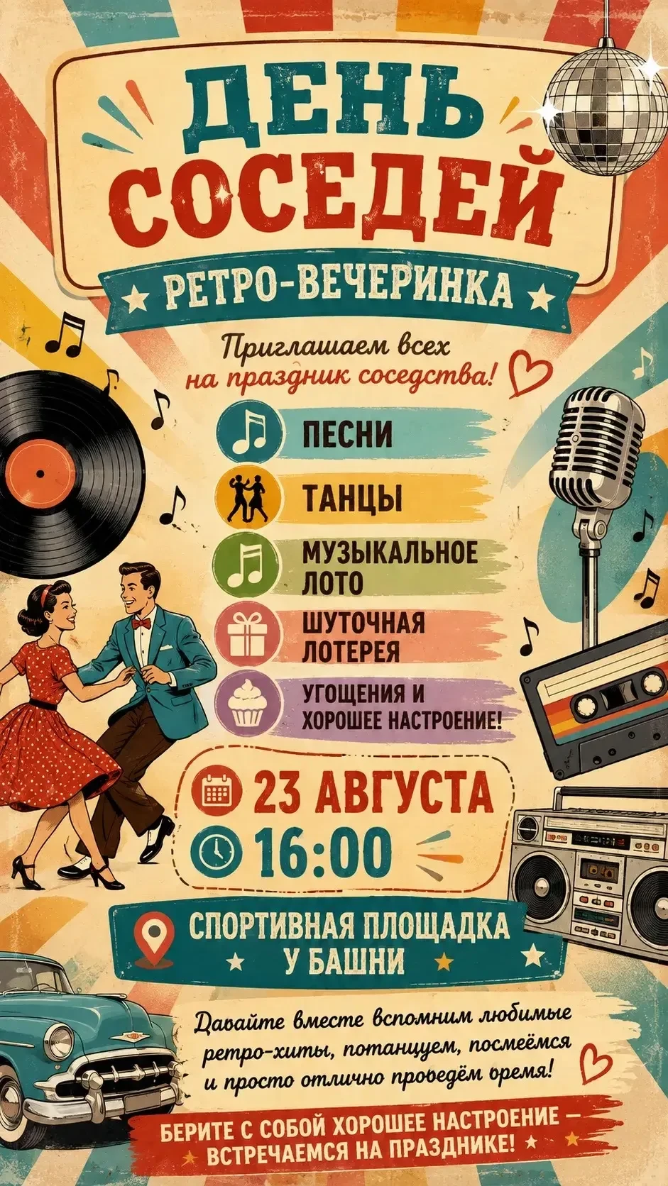 🎉 «День соседей: ретро-вечеринка в поселке Апрель! 🎉
