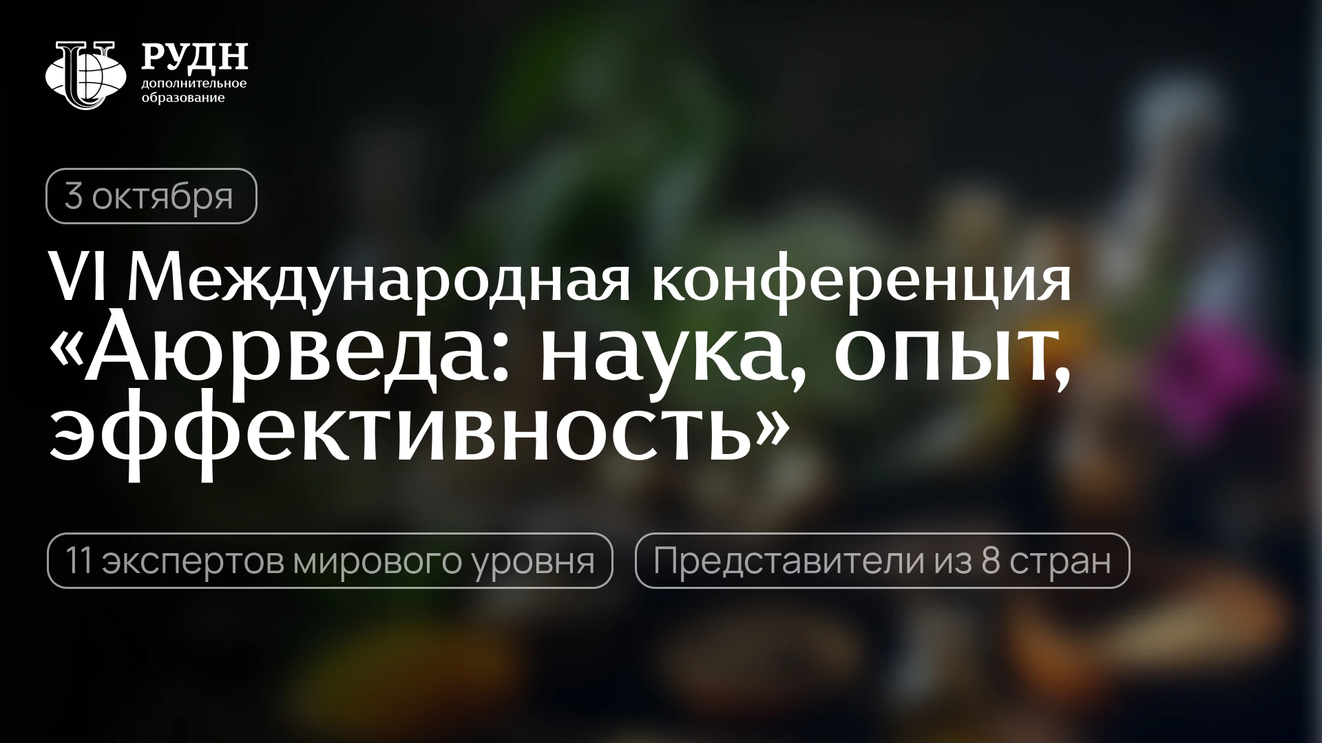 3 октября в РУДН пройдет VI Международная конференция «Аюрведа: наука, опыт, эффективно...