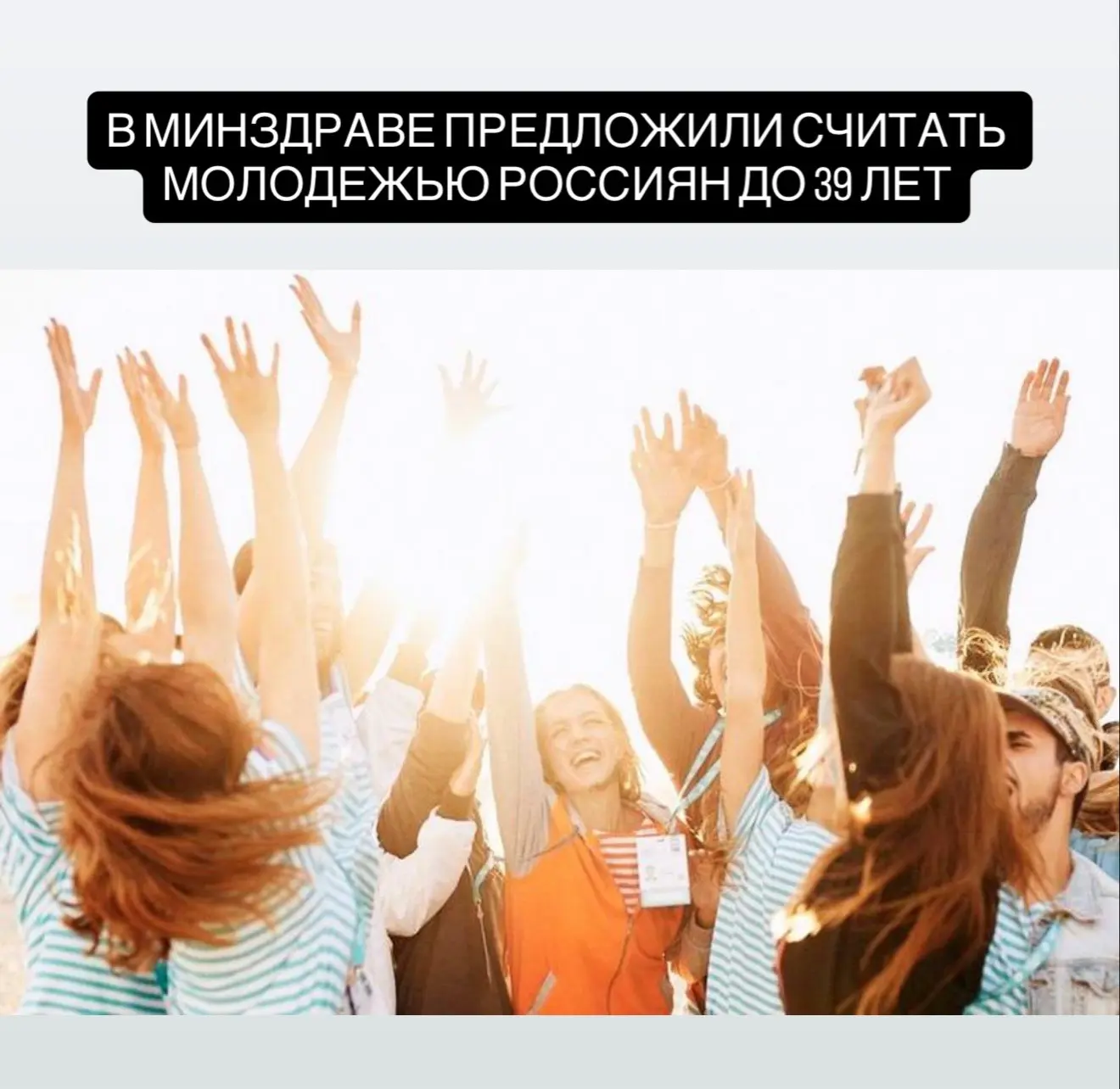 В Минздраве предложили считать молодёжью россиян до 39 лет  Сейчас к молодёжи относятся граждане 