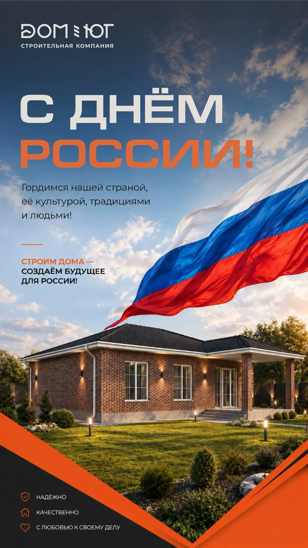 Строительная компания «Дом-Юг» поздравляет всех с Днём России!
🤍💙❤️

Мы гордимся нашей страной, её