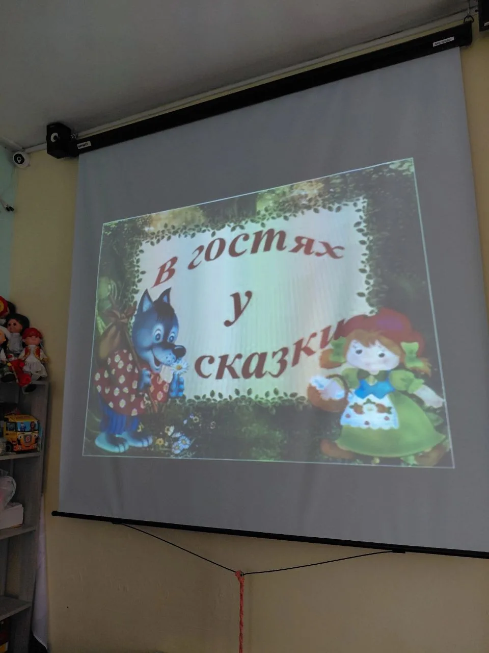 В сказке радость побеждает,