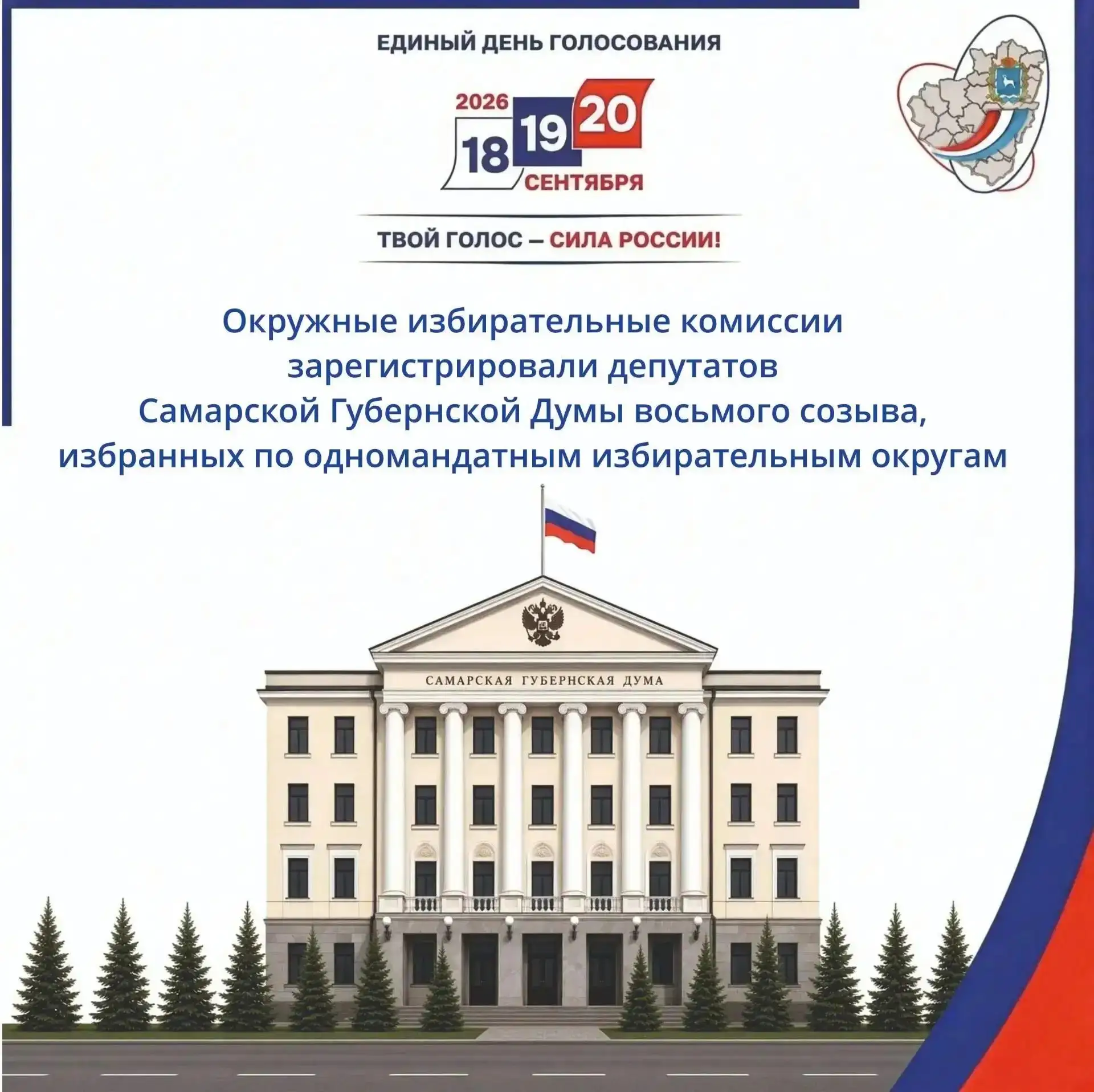 🗳️  Окружные избирательные комиссии зарегистрировали депутатов Самарской Губернской Ду...