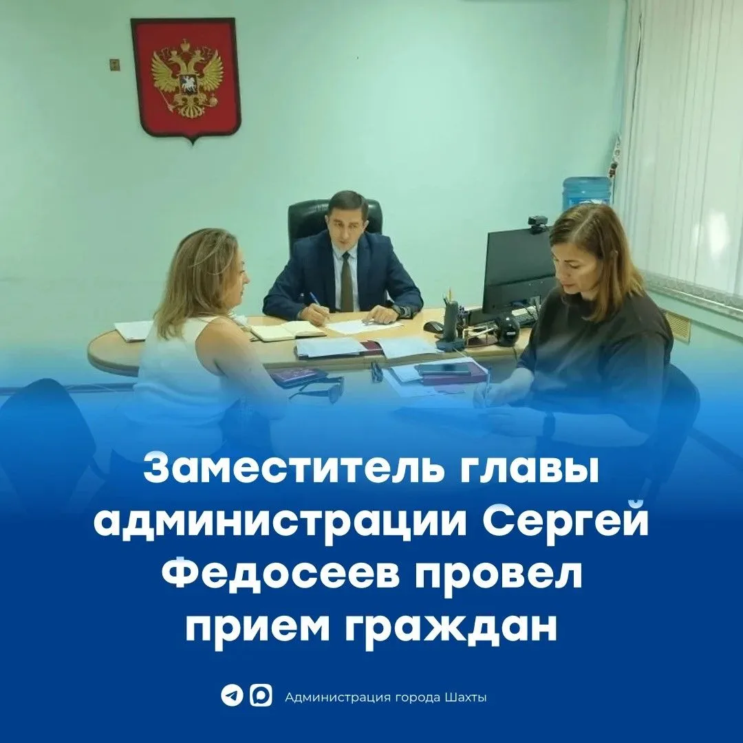 ☑️ В администрации города Шахты заместитель главы Сергей Федосеев провел очередной личн...