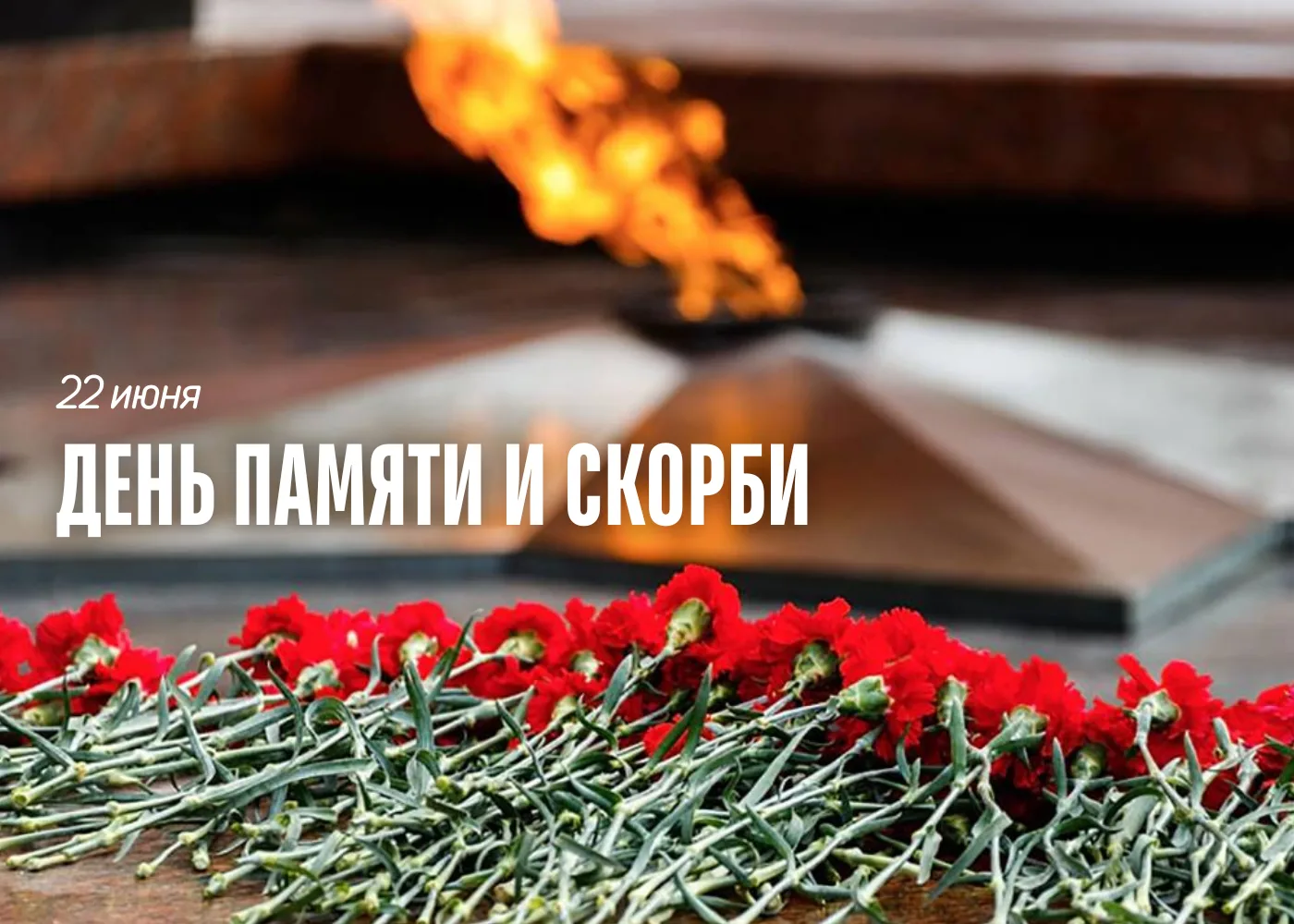 🕯 22 июня — День памяти и скорби

Сегодня наша страна вспоминает один из самых трагических дней в и