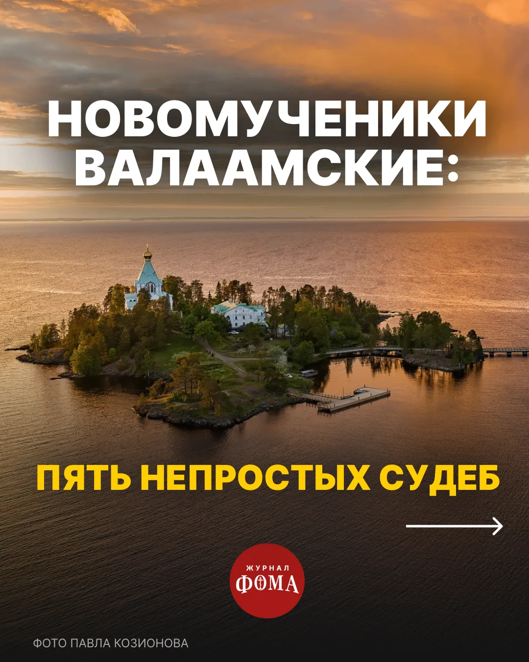 После революции 1917 года и отделения Финляндии Валаамский монастырь оказался за предел...